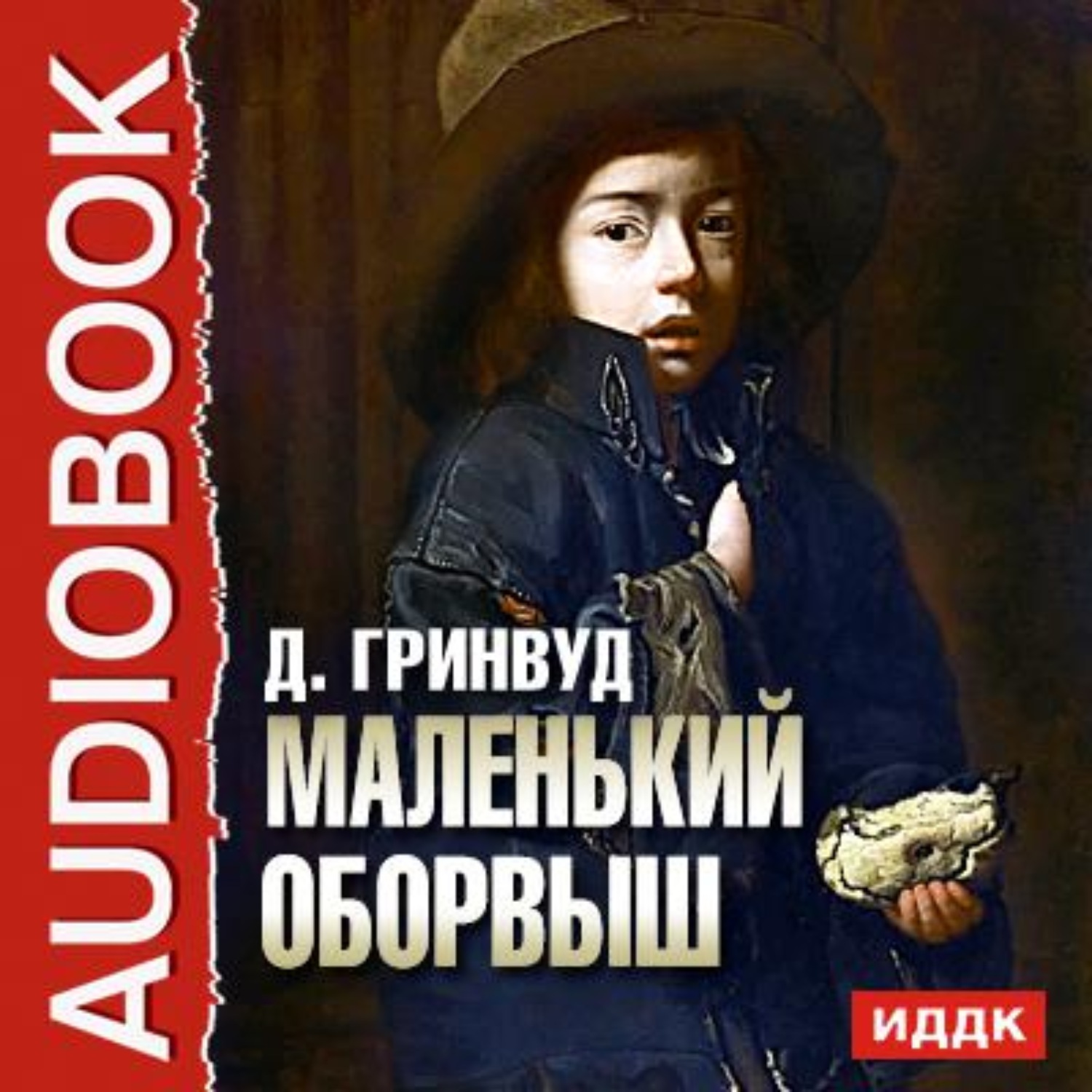 Обложка книги «Маленький оборвыш»