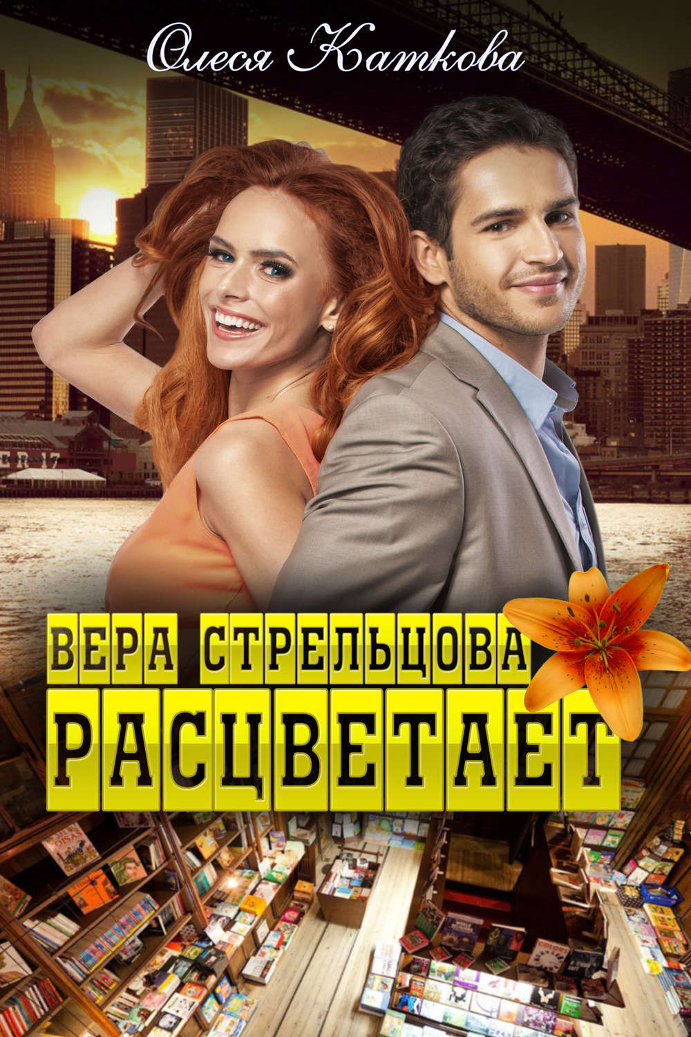 Обложка книги «Вера Стрельцова расцветает»