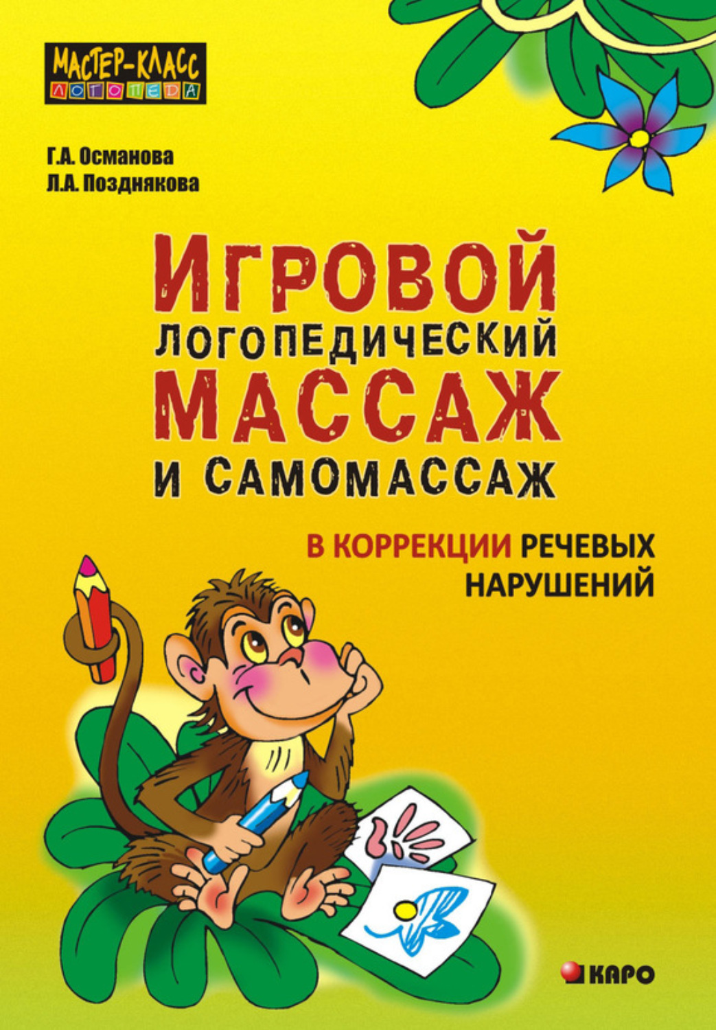 Обложка книги «Игровой логопедический массаж и самомассаж при коррекции речевых нарушений»