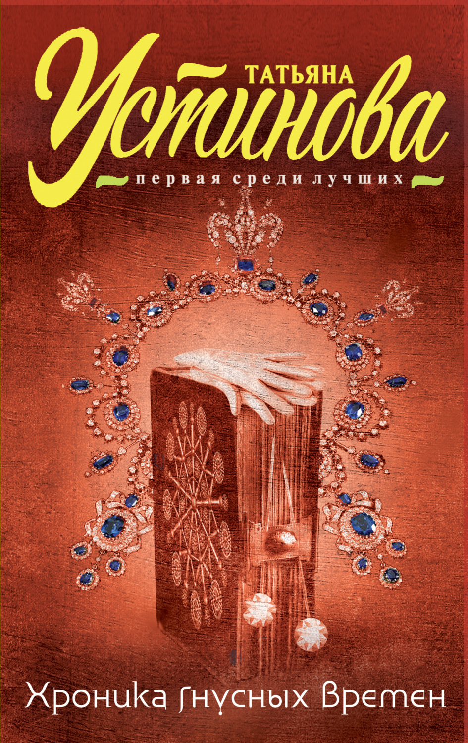 Обложка книги «Хроника гнусных времен»