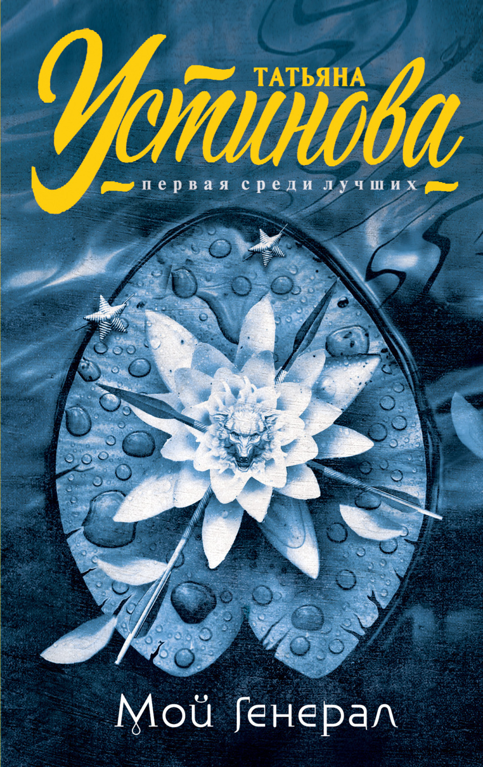Обложка книги «Мой генерал»