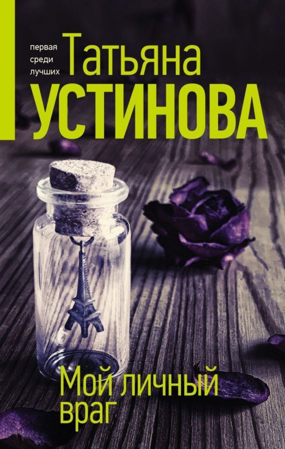 Обложка книги «Мой личный враг»