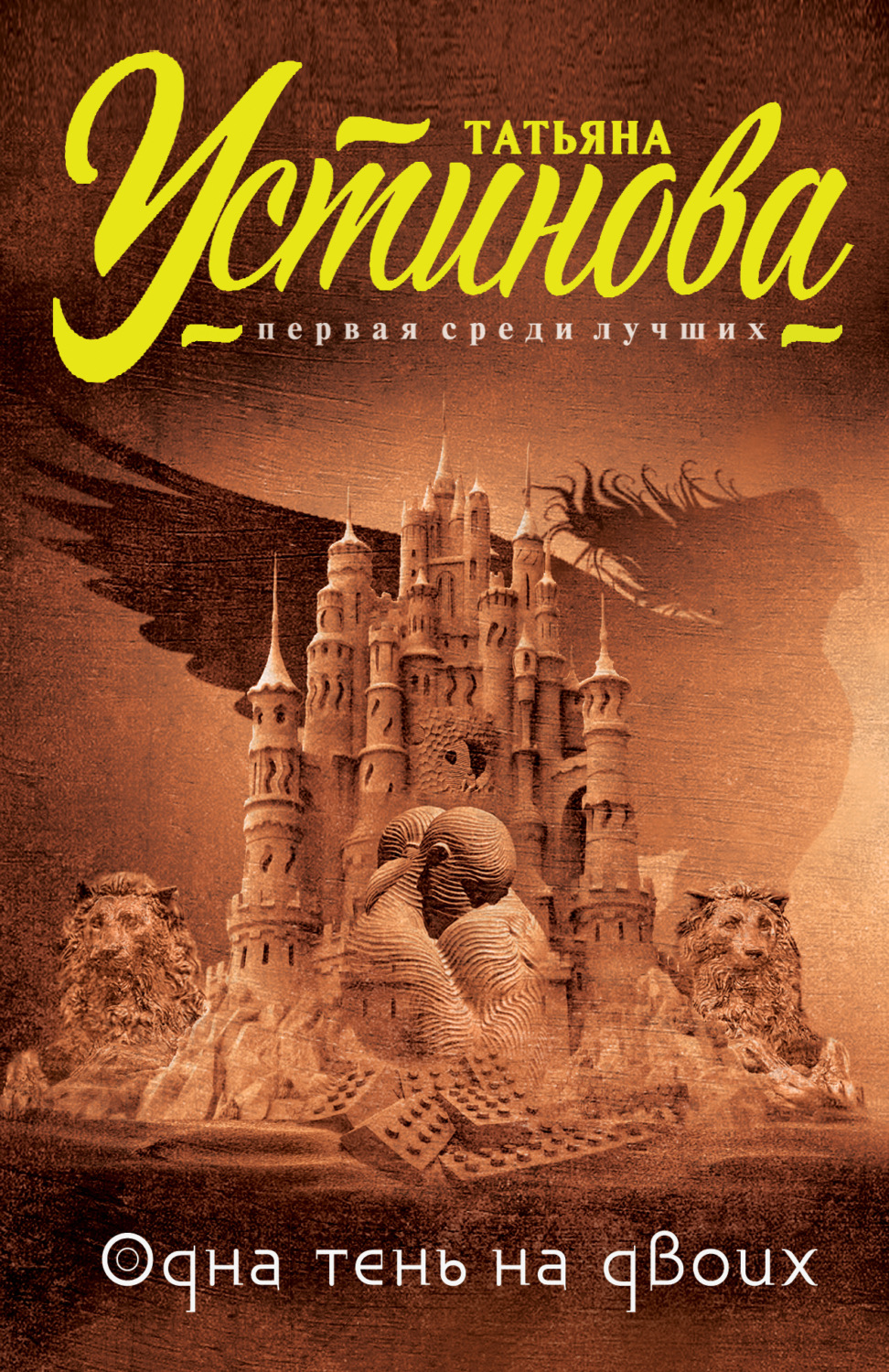 Обложка книги «Одна тень на двоих»