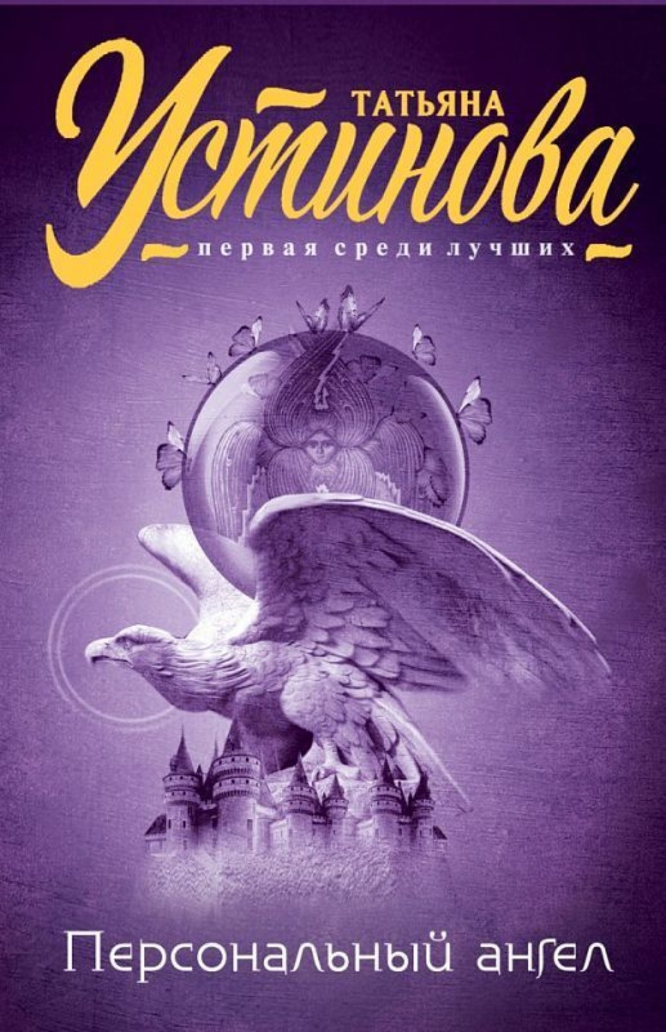 Обложка книги «Персональный ангел»