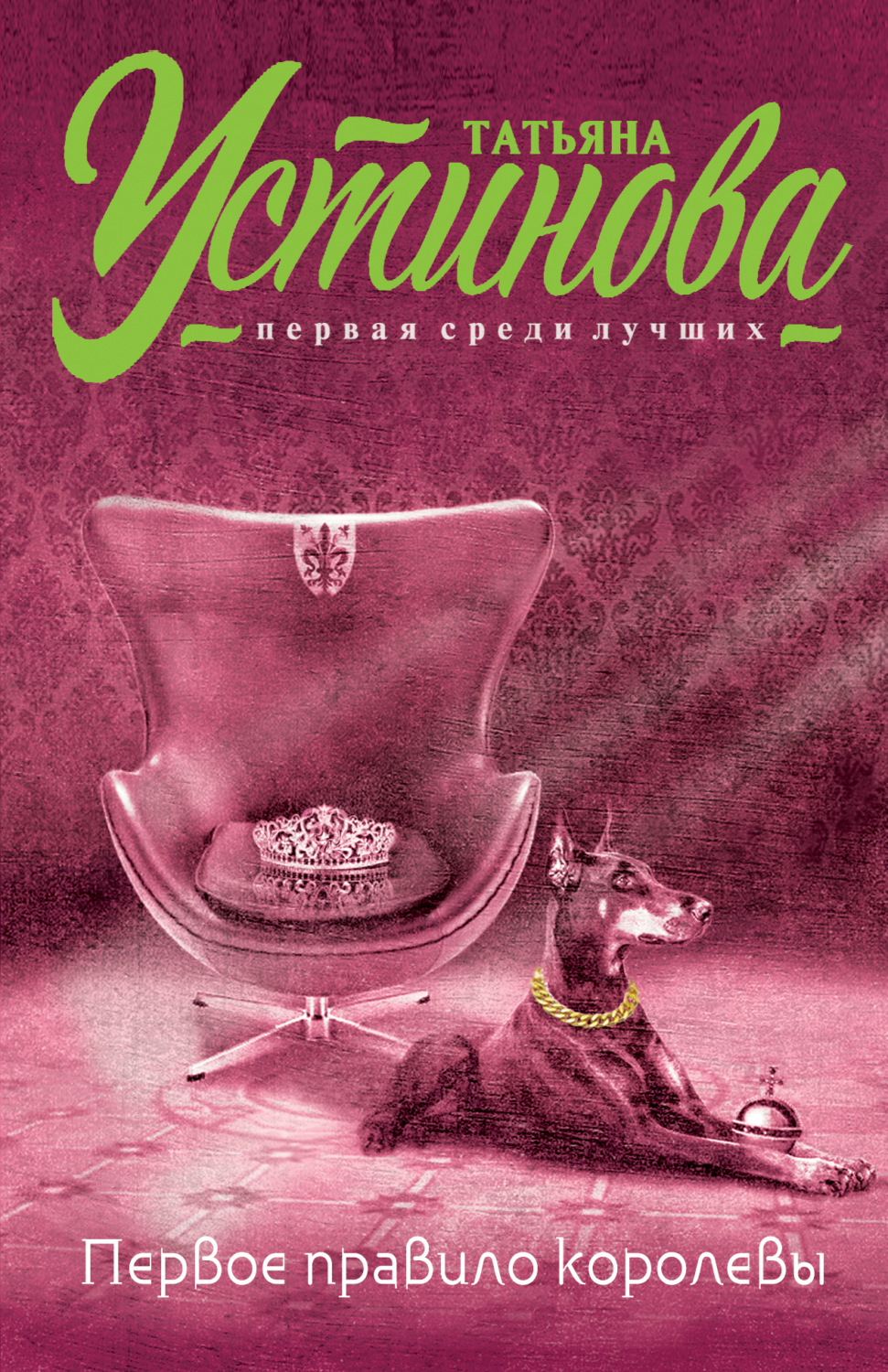 Обложка книги «Первое правило королевы»