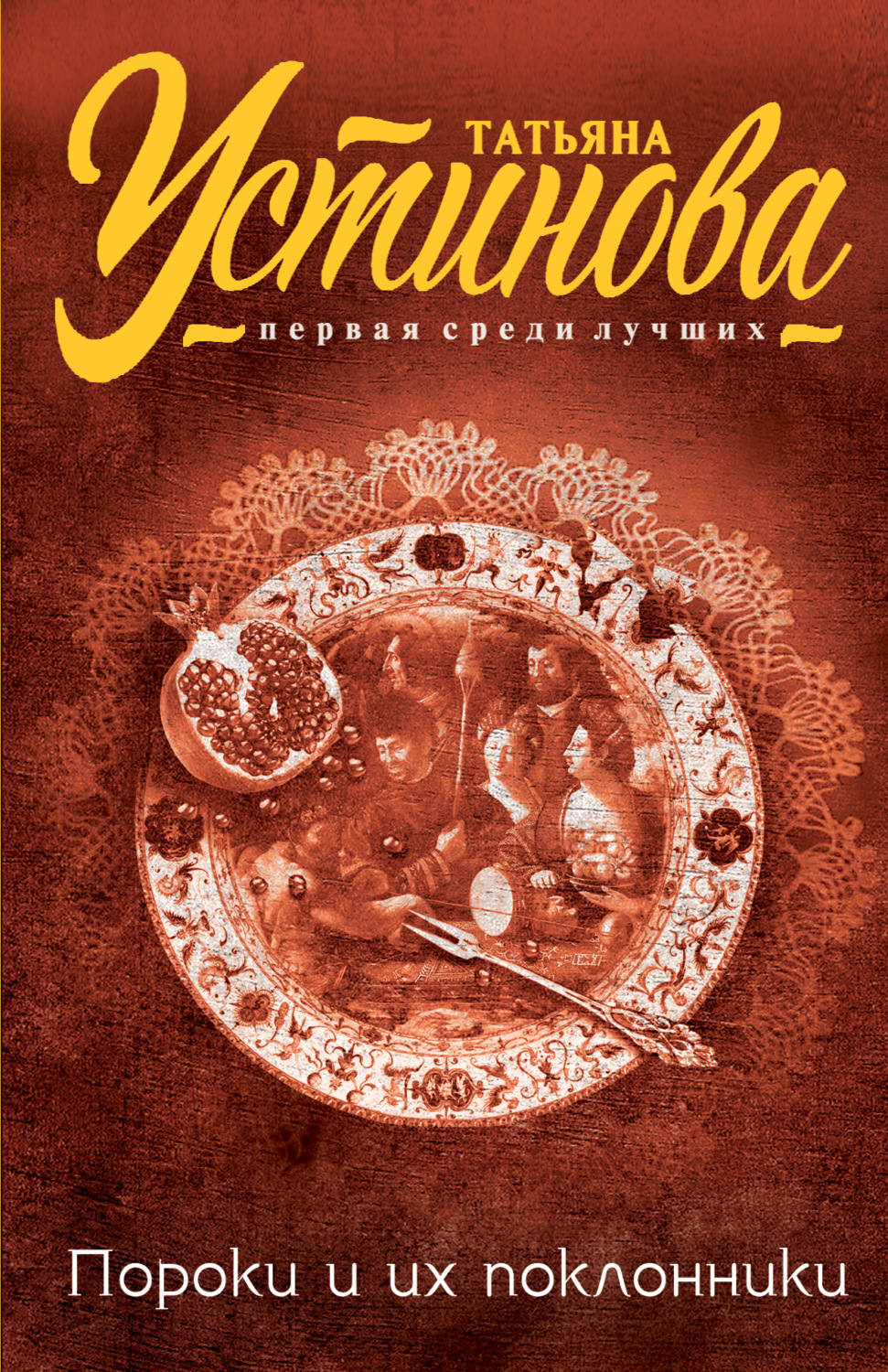 Обложка книги «Пороки и их поклонники»