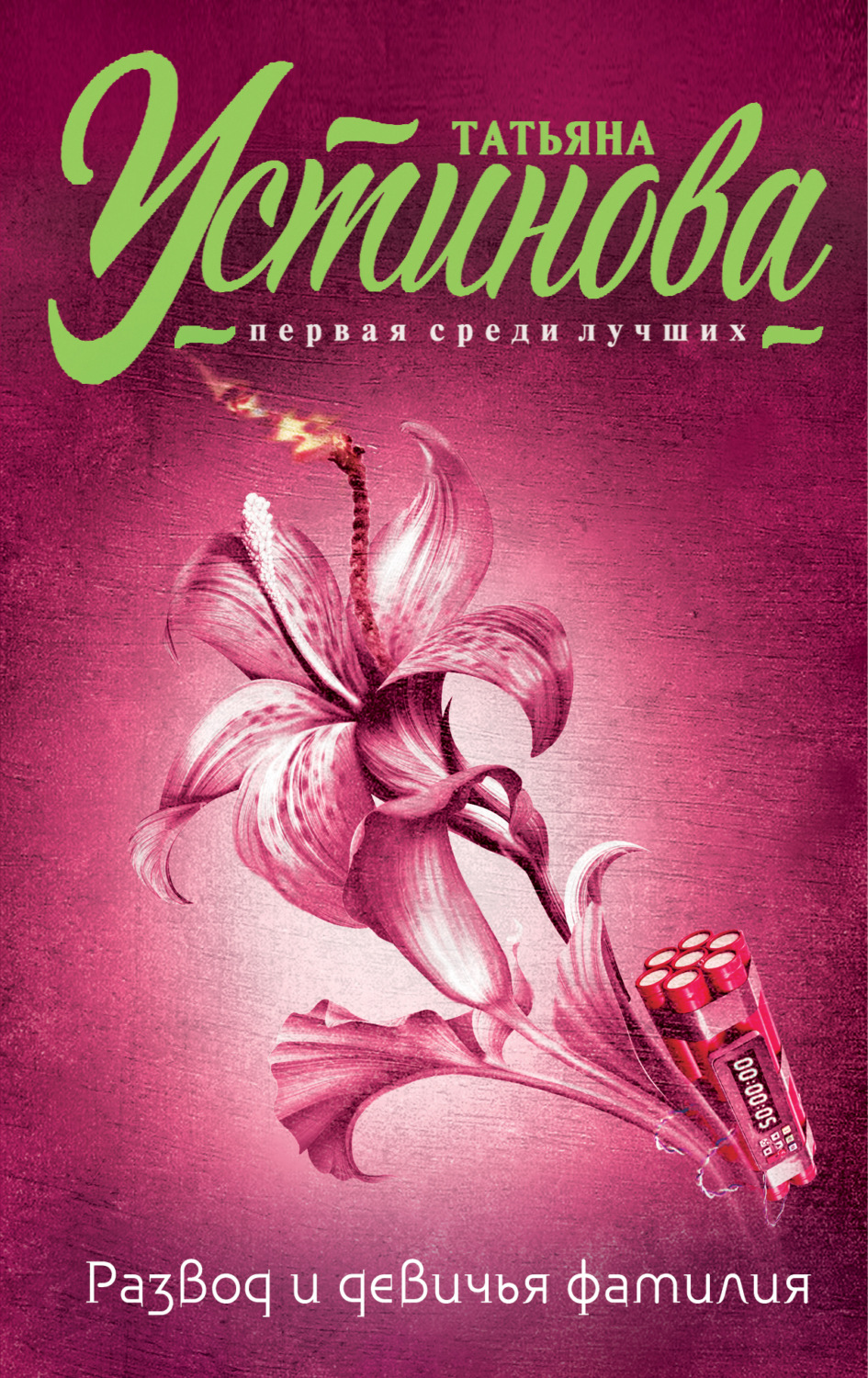 Обложка книги «Развод и девичья фамилия»