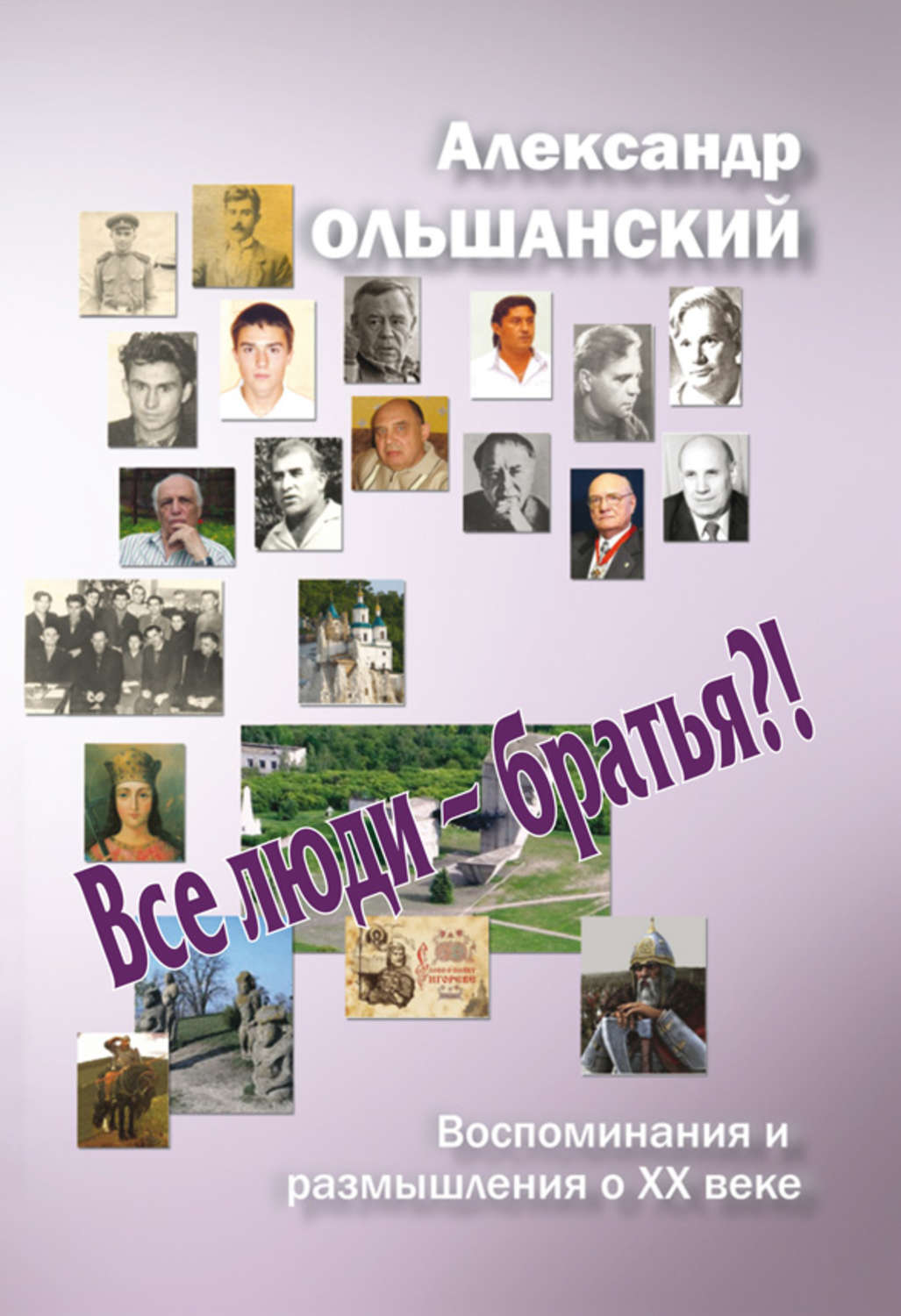 Обложка книги «Все люди – братья?!»