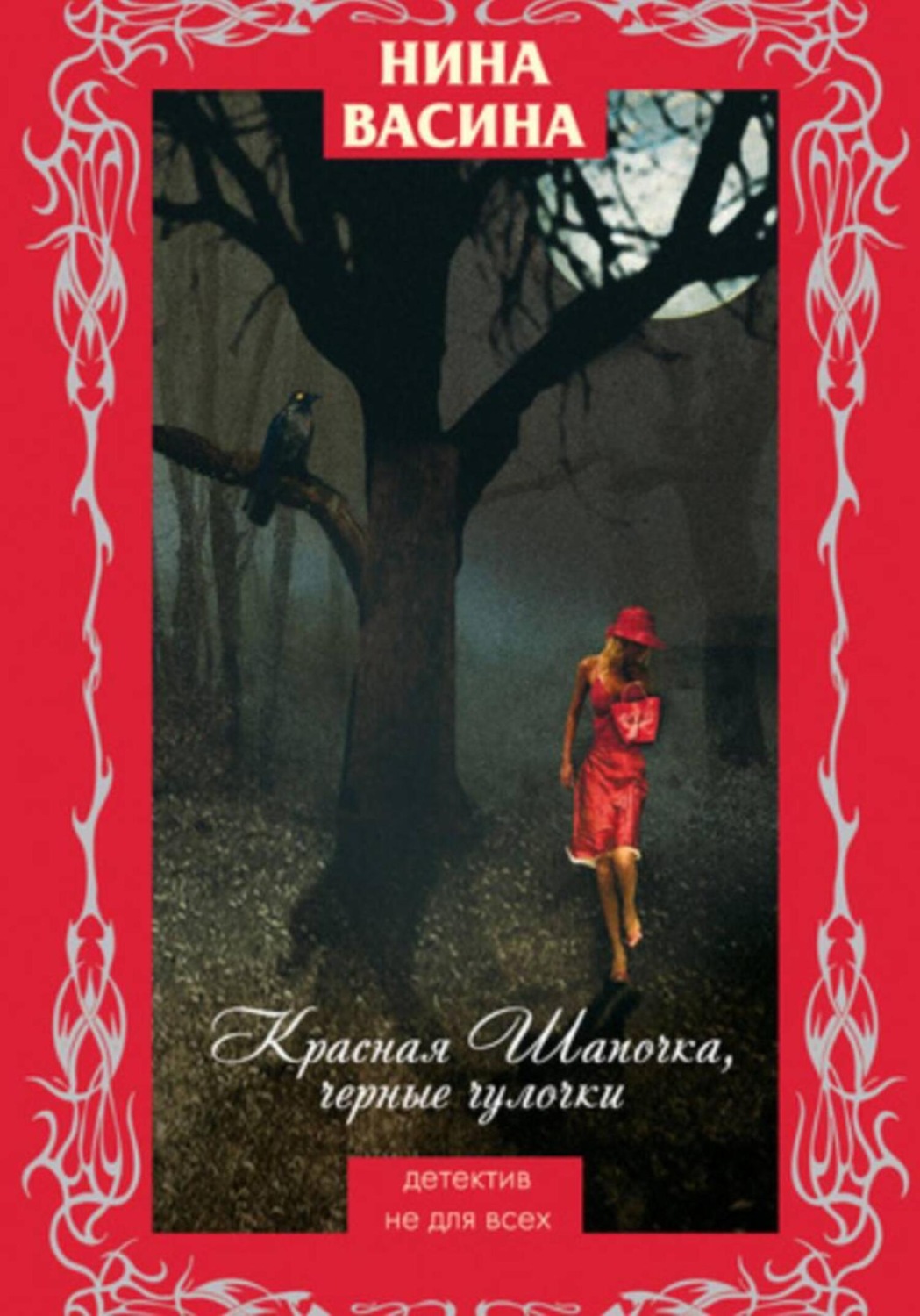 Обложка книги «Красная Шапочка, черные чулочки»