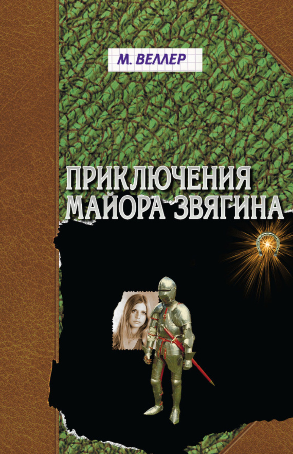 Обложка книги «Приключения майора Звягина»
