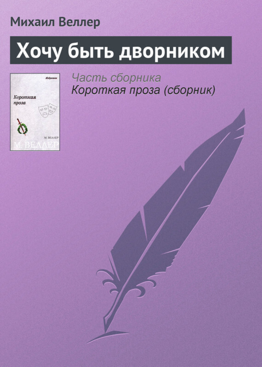 Обложка книги «Хочу быть дворником»