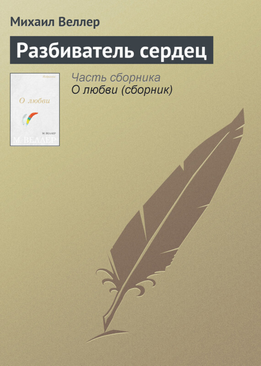 Обложка книги «Разбиватель сердец»