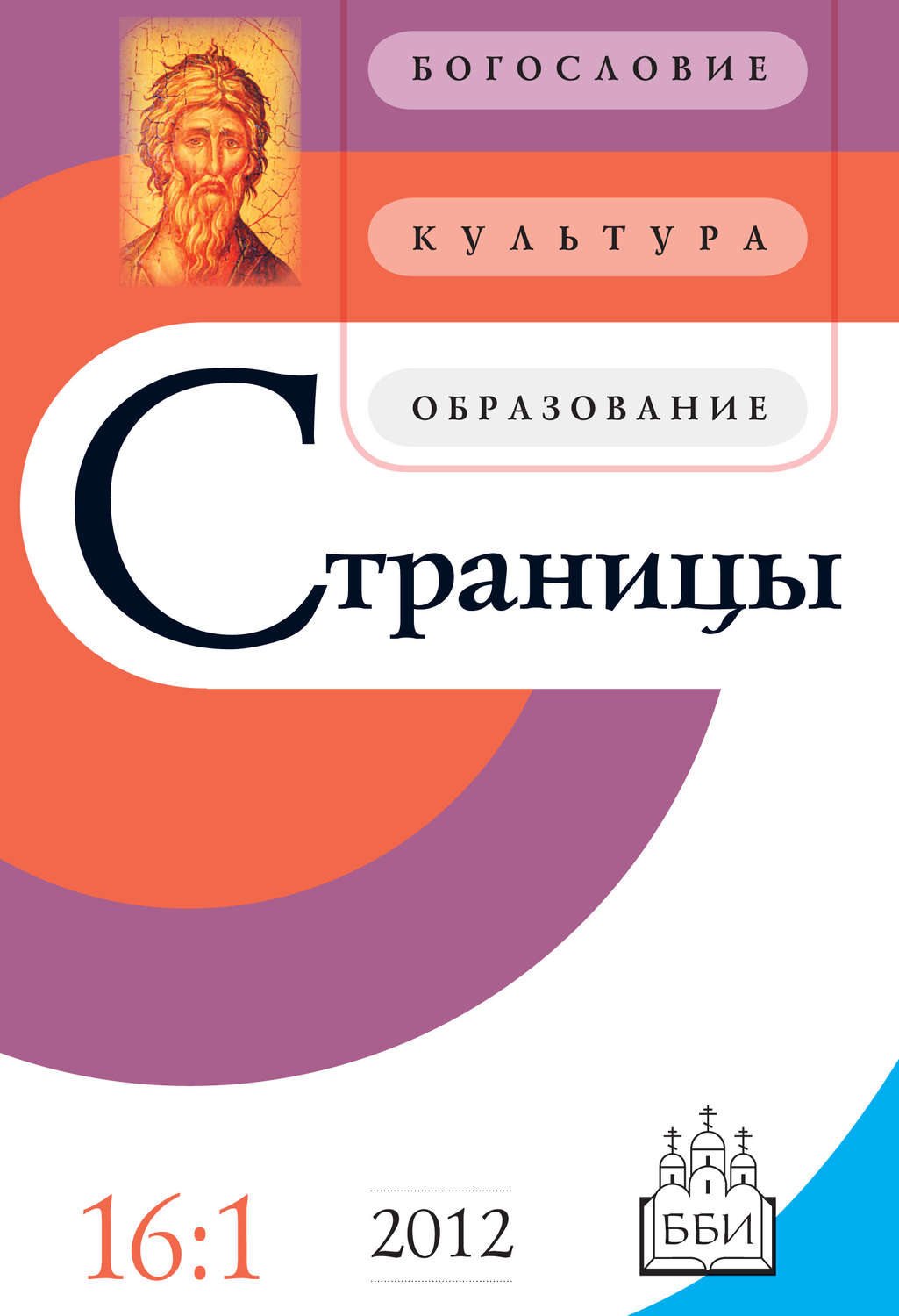 Обложка книги «Страницы: богословие, культура, образование. Том 16. Выпуск 1»