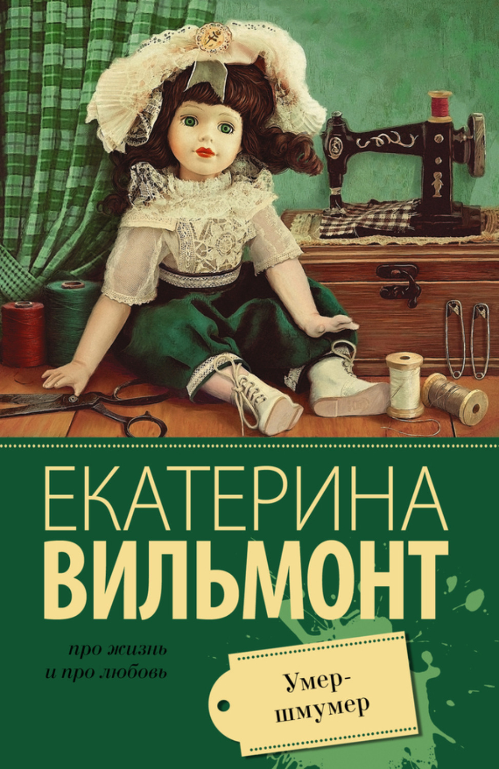 Обложка книги «Умер-шмумер»