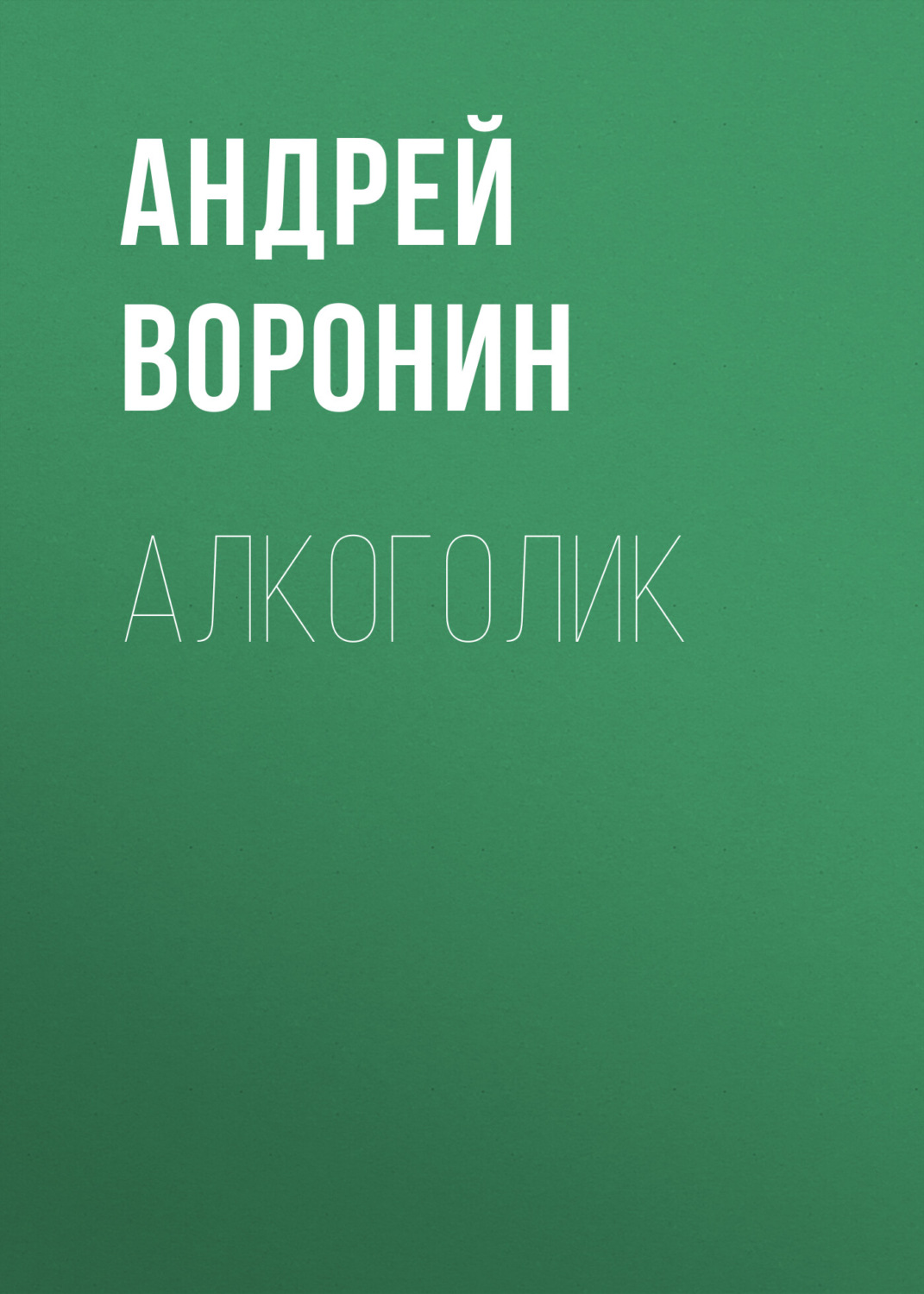 Обложка книги «Алкоголик»