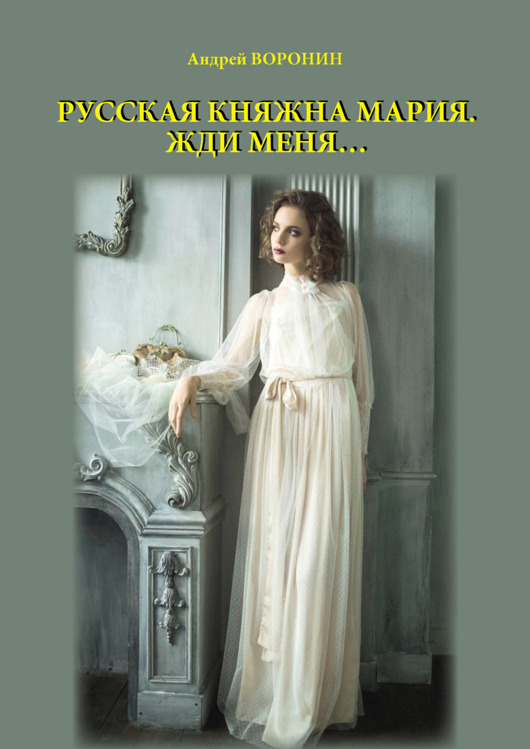 Обложка книги «Русская княжна Мария. Жди меня…»
