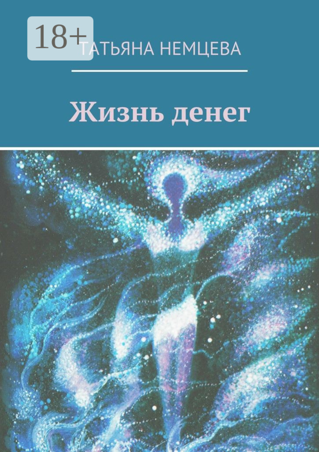 Обложка книги «Жизнь денег»