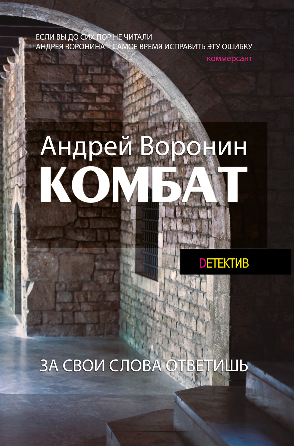 Обложка книги «Комбат. За свои слова ответишь»