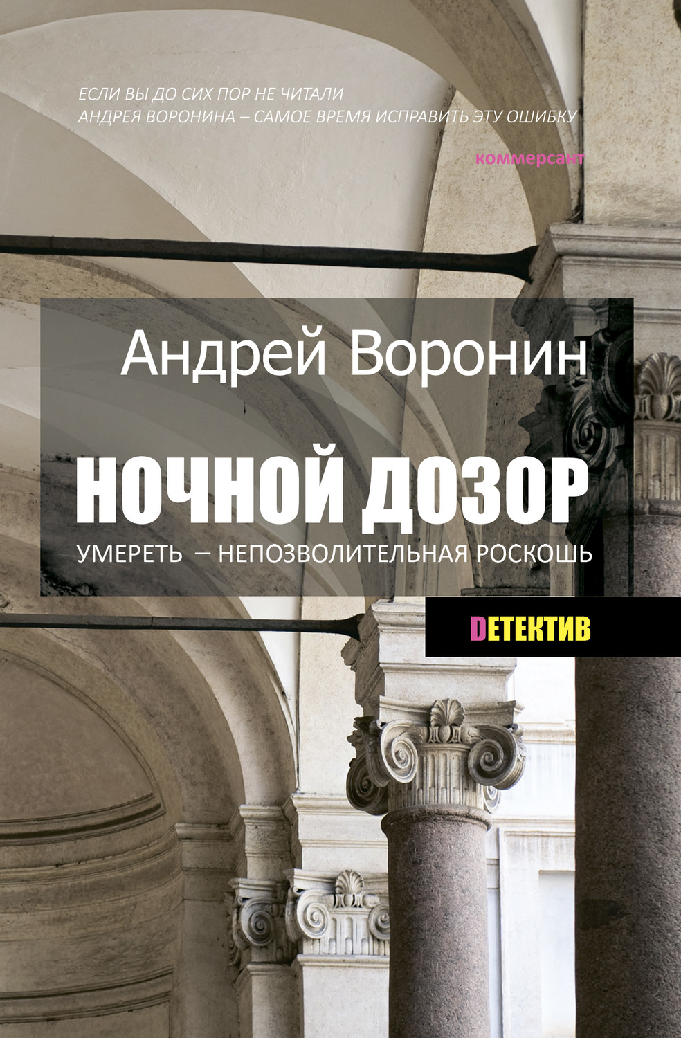 Обложка книги «Ночной дозор. Умереть – непозволительная роскошь»