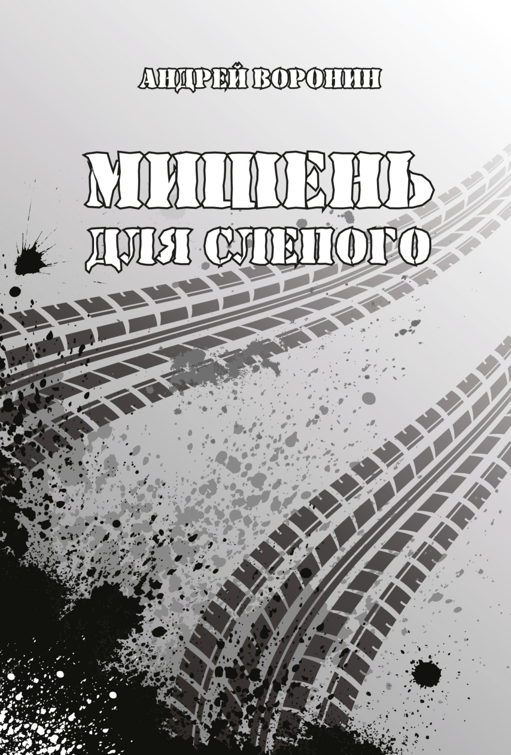 Обложка книги «Мишень для Слепого»
