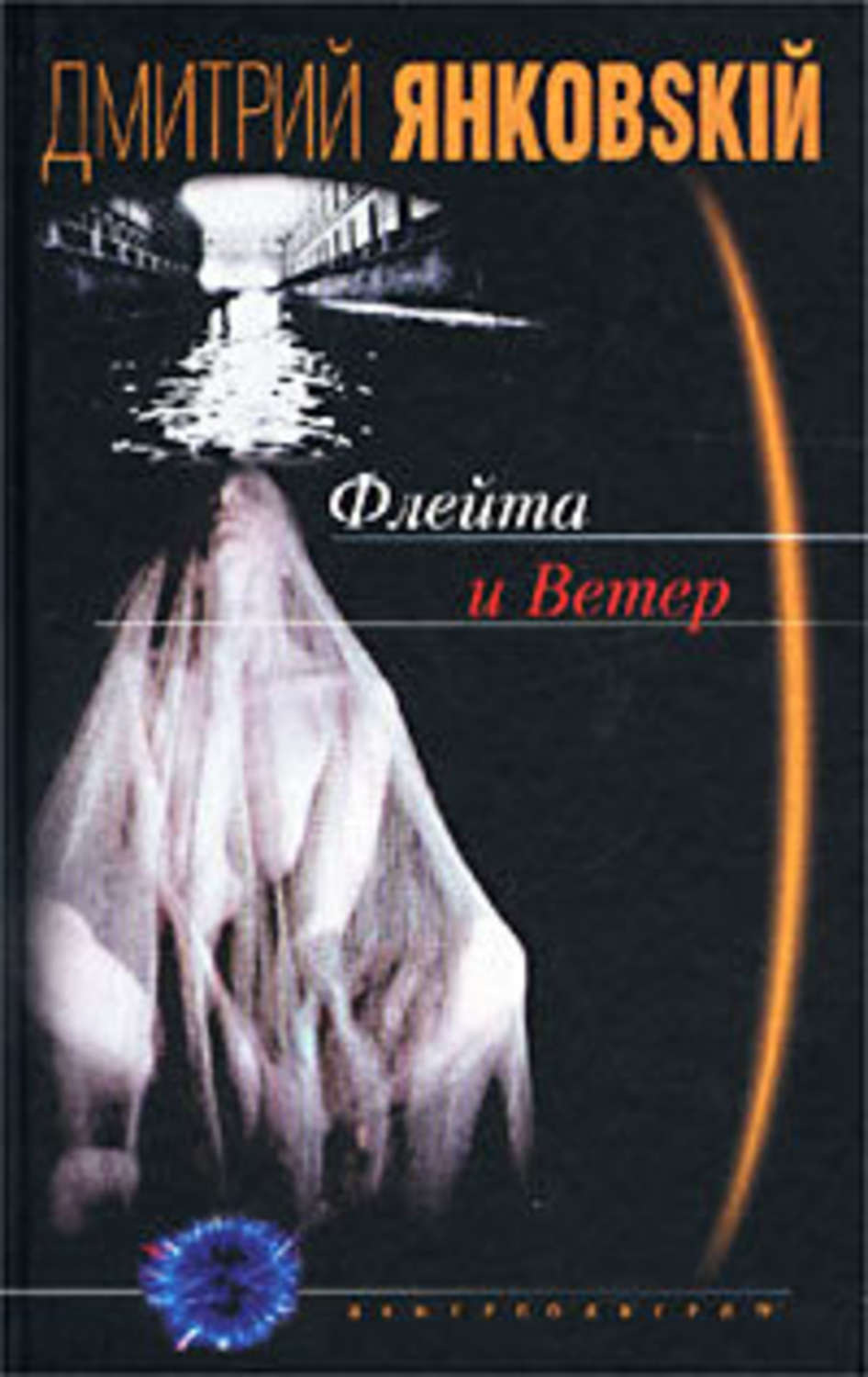 Обложка книги «Флейта и Ветер»