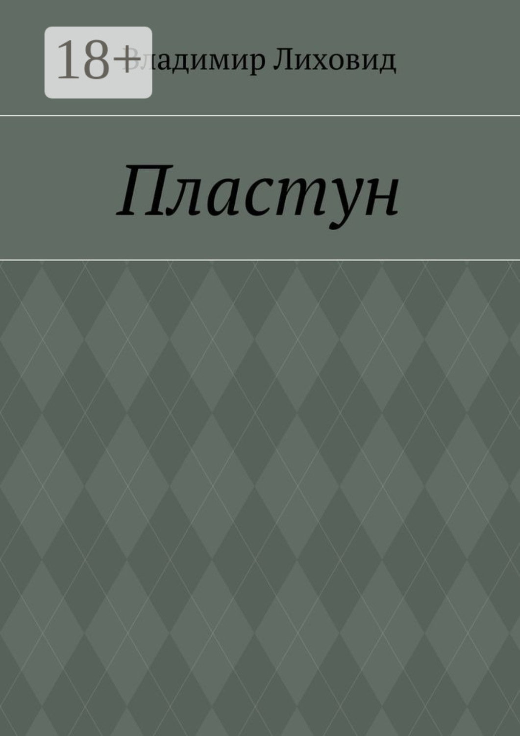 Обложка книги «Пластун»