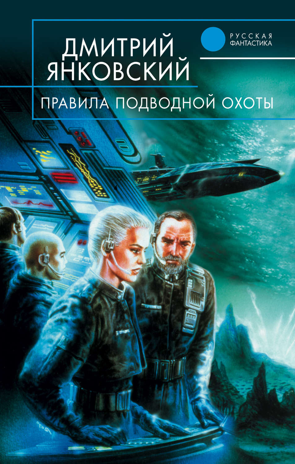 Обложка книги «Правила подводной охоты»