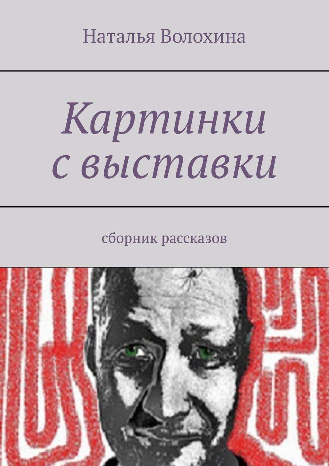 Обложка книги «Картинки с выставки. Сборник рассказов»