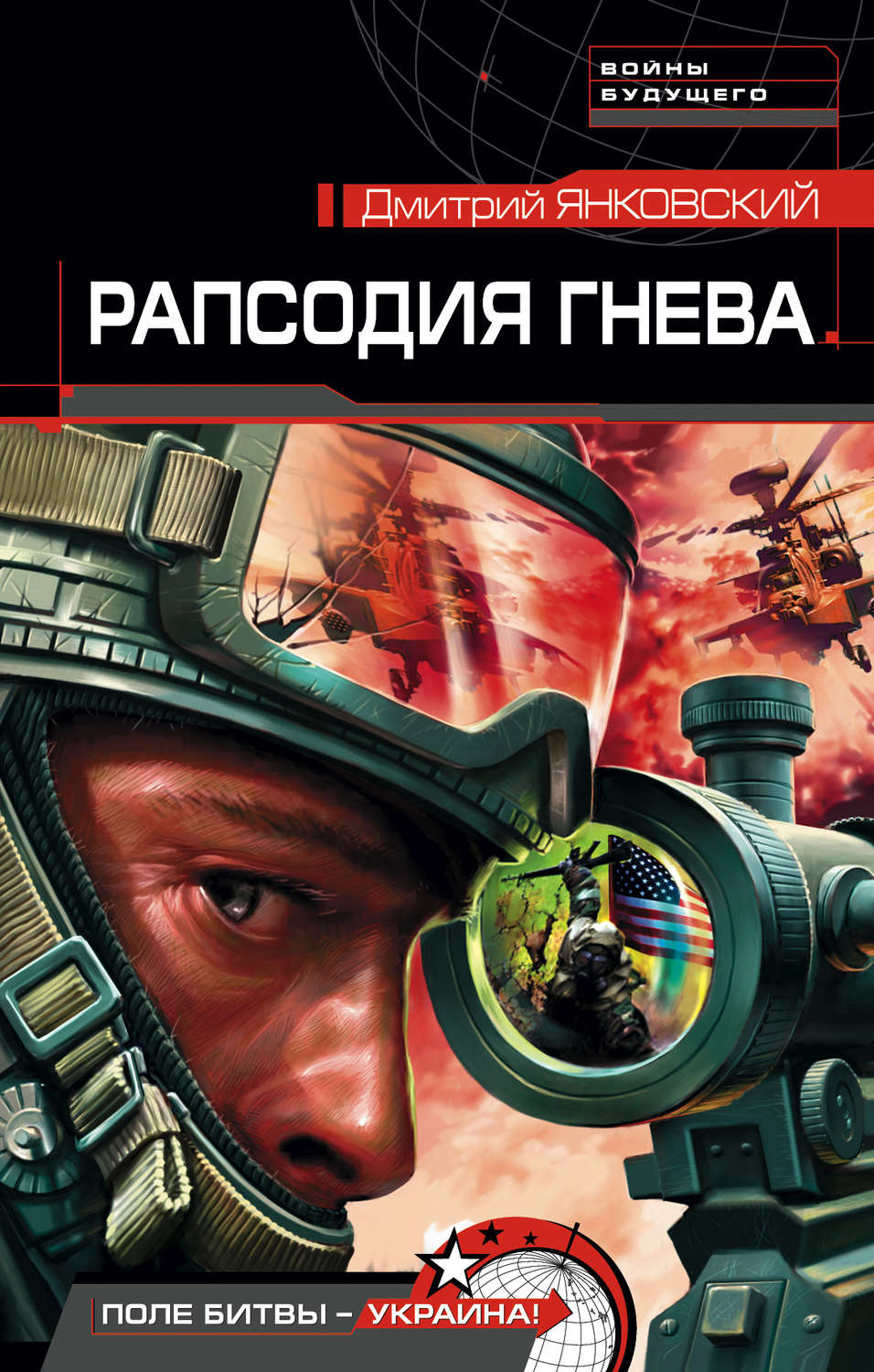 Обложка книги «Рапсодия гнева»