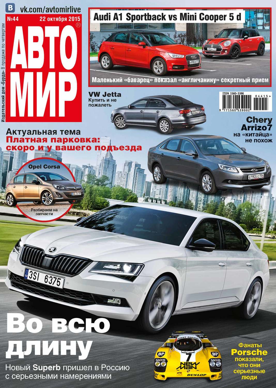 Обложка книги «АвтоМир №44/2015»