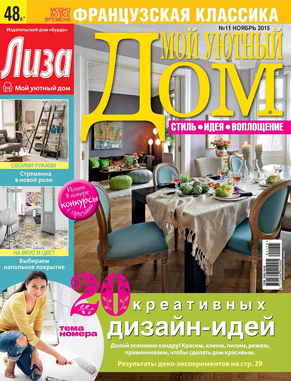 Обложка книги «Журнал «Лиза. Мой уютный дом» №11/2015»