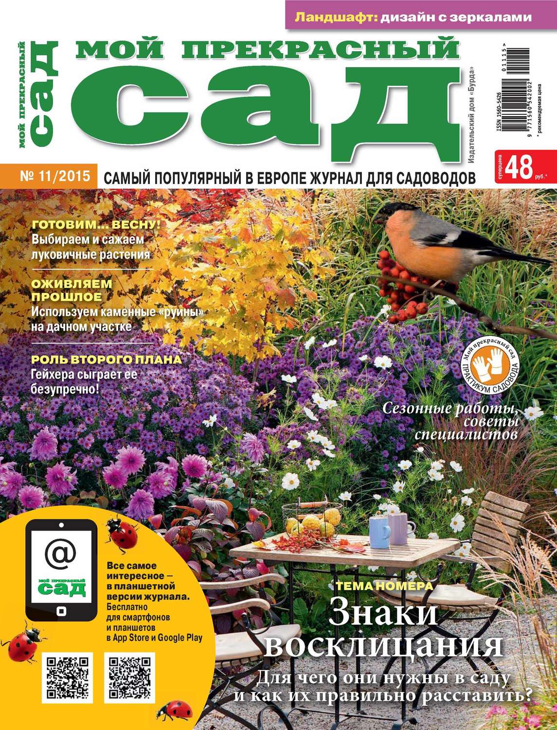 Обложка книги «Мой прекрасный сад №11/2015»