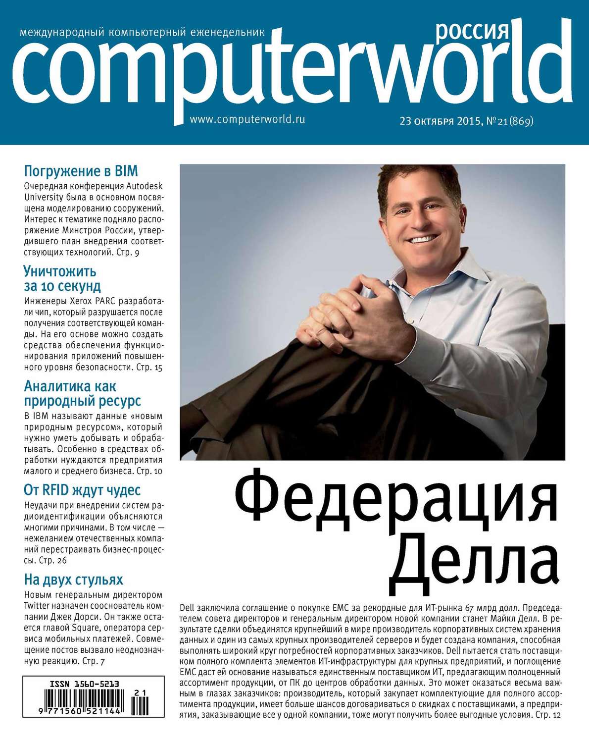 Обложка книги «Журнал Computerworld Россия №21/2015»