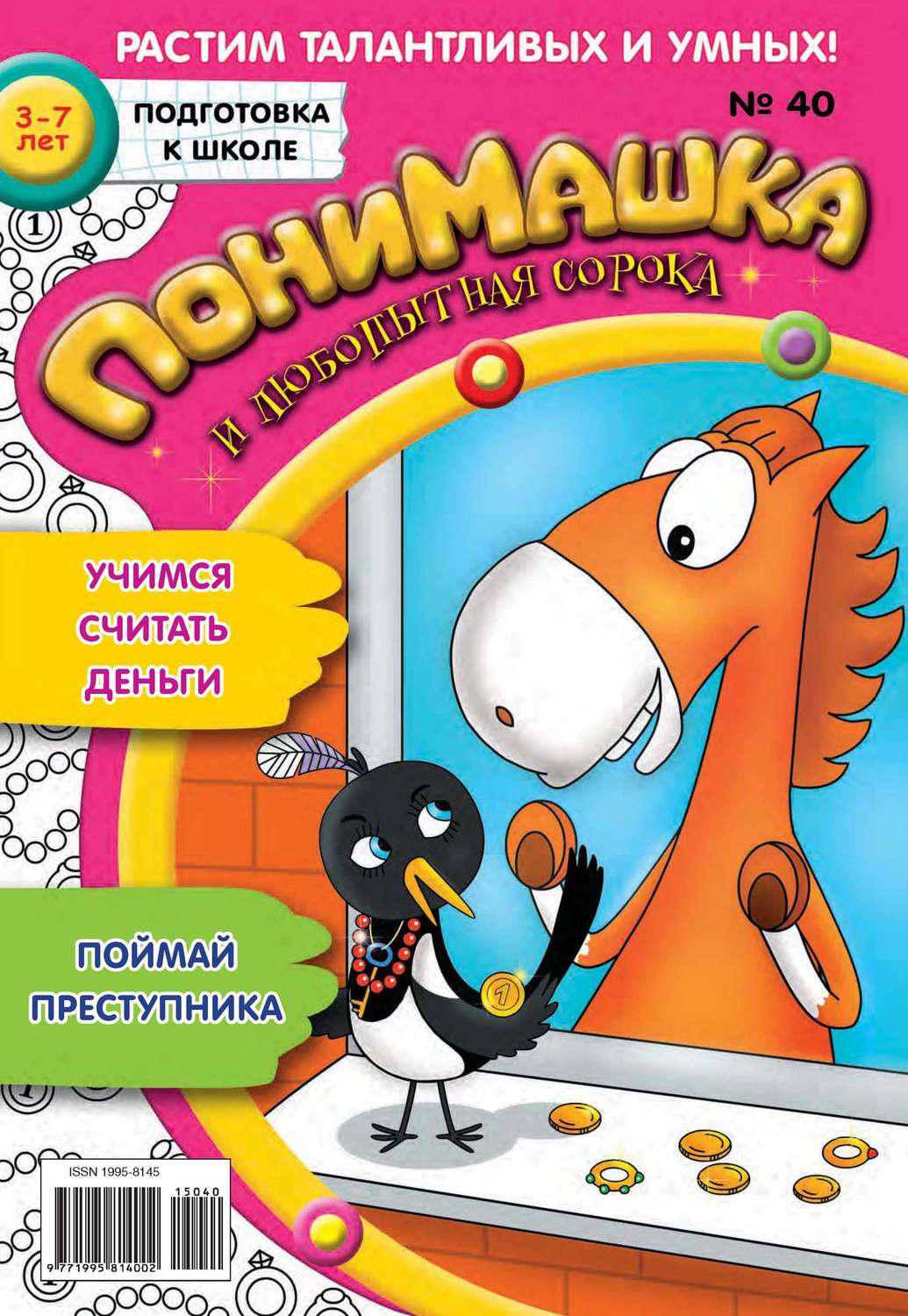 Обложка книги «ПониМашка. Развлекательно-развивающий журнал. №40/2015»