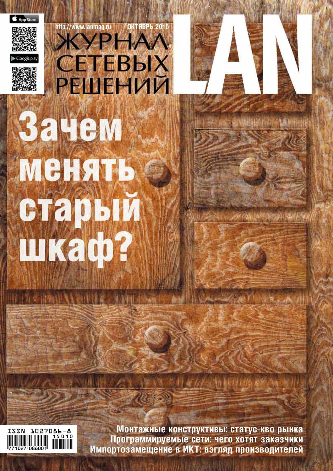 Обложка книги «Журнал сетевых решений / LAN №10/2015»