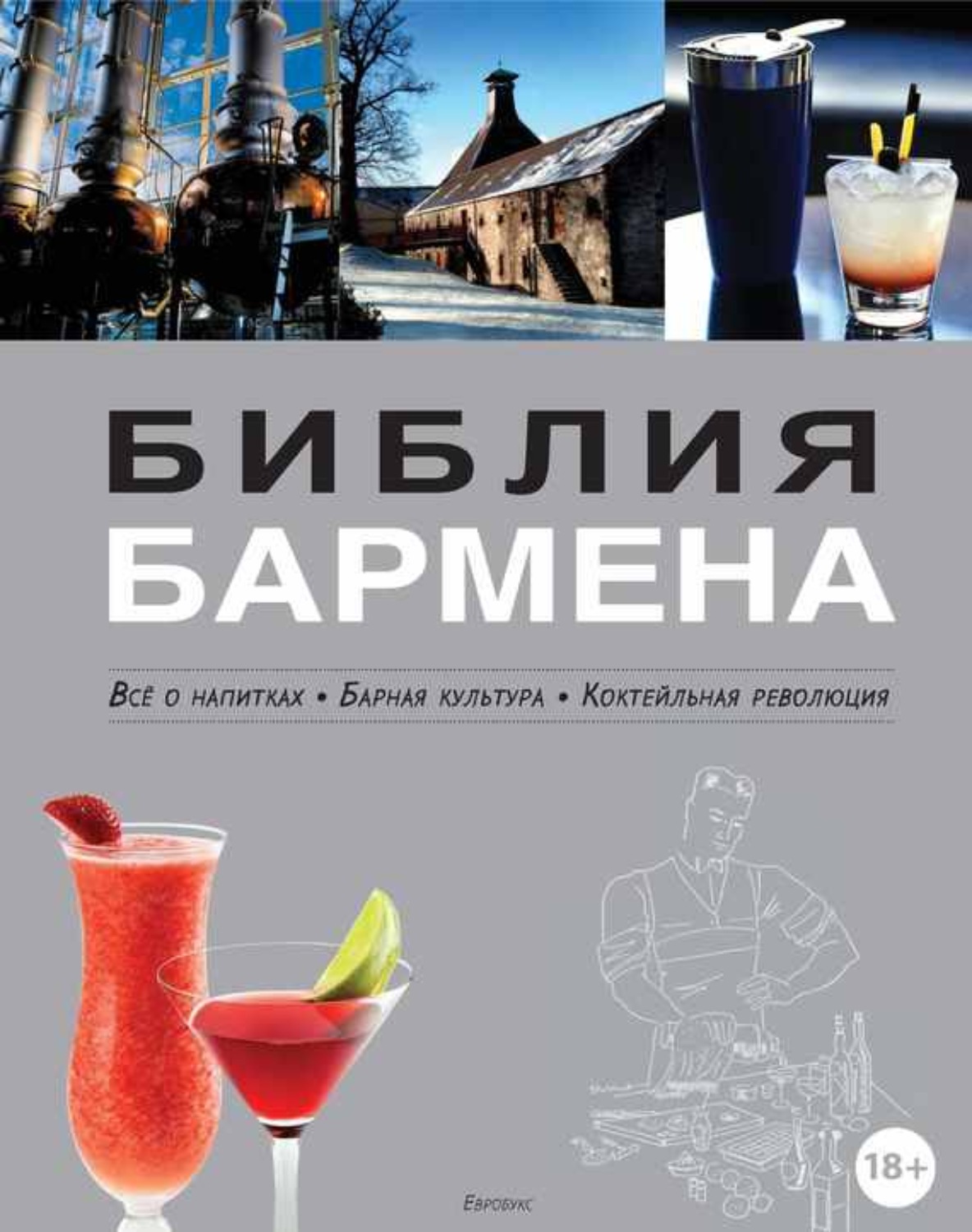 Обложка книги «Библия бармена. Всё о напитках. Барная культура. Коктейльная революция. 3-е издание»