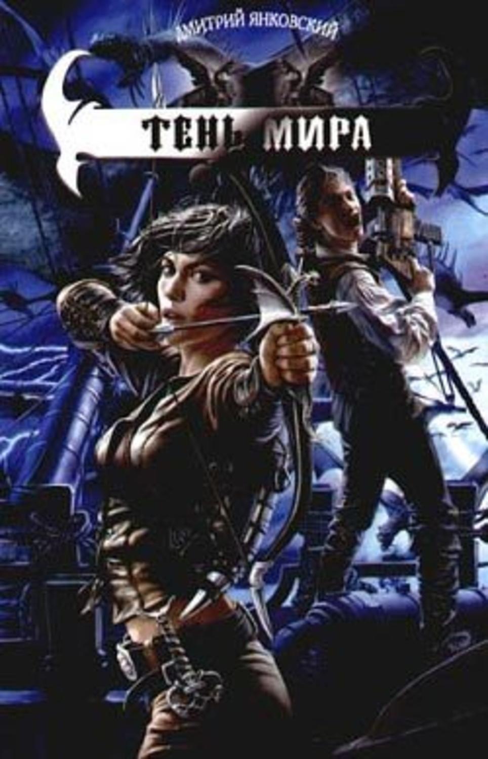 Обложка книги «Тень мира»