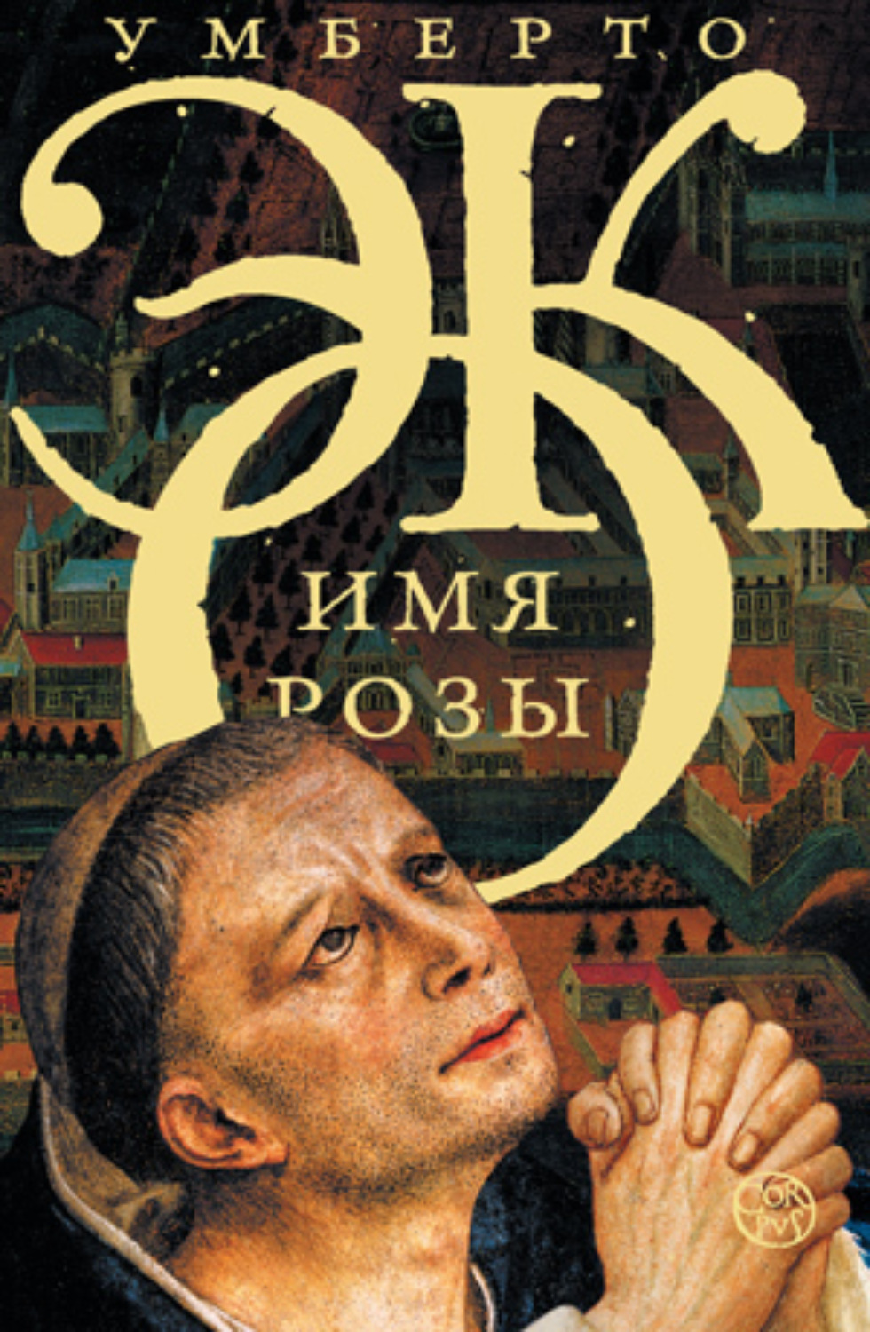 Обложка книги «Имя розы»