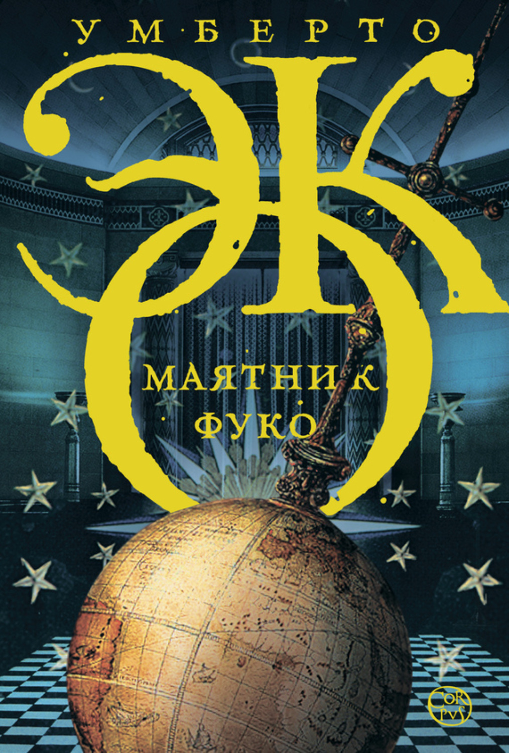 Обложка книги «Маятник Фуко»