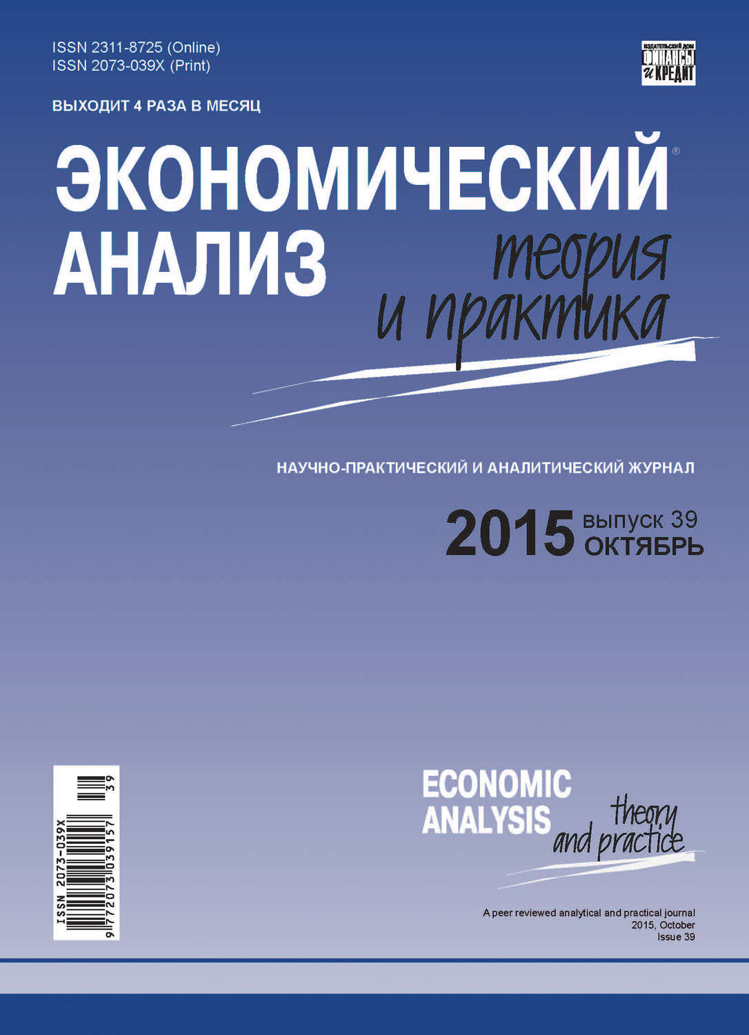Обложка книги «Экономический анализ: теория и практика № 39(438) 2015»
