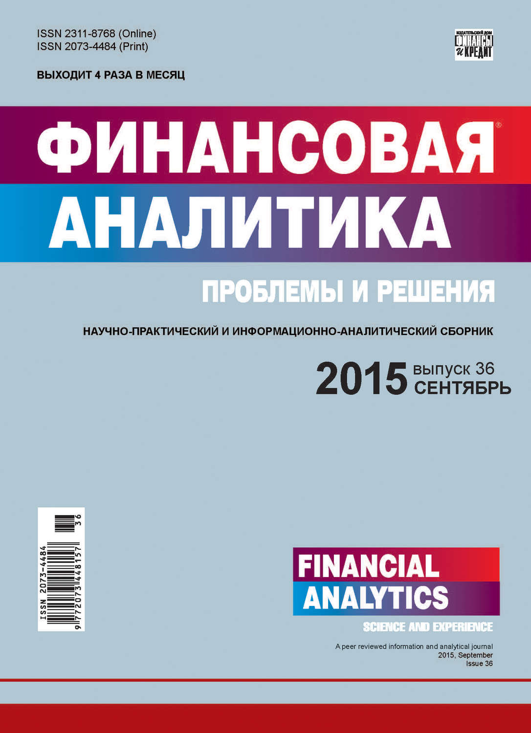 Обложка книги «Финансовая аналитика: проблемы и решения № 36 (270) 2015»