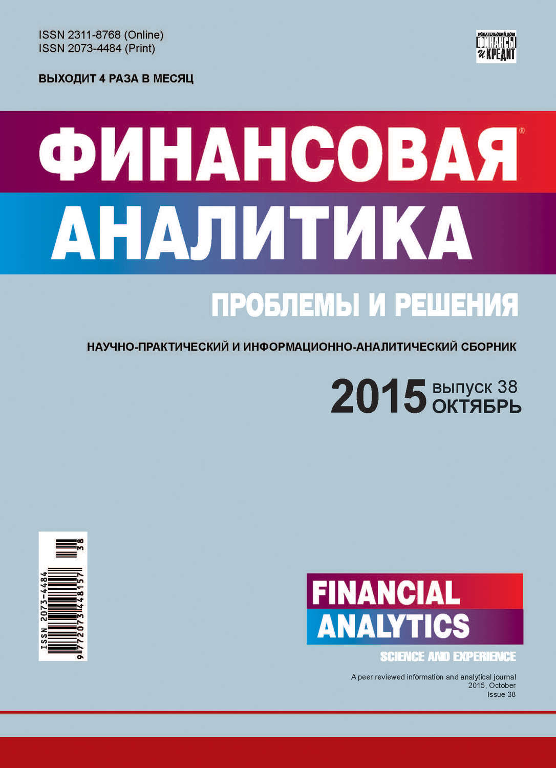 Обложка книги «Финансовая аналитика: проблемы и решения № 38 (272) 2015»
