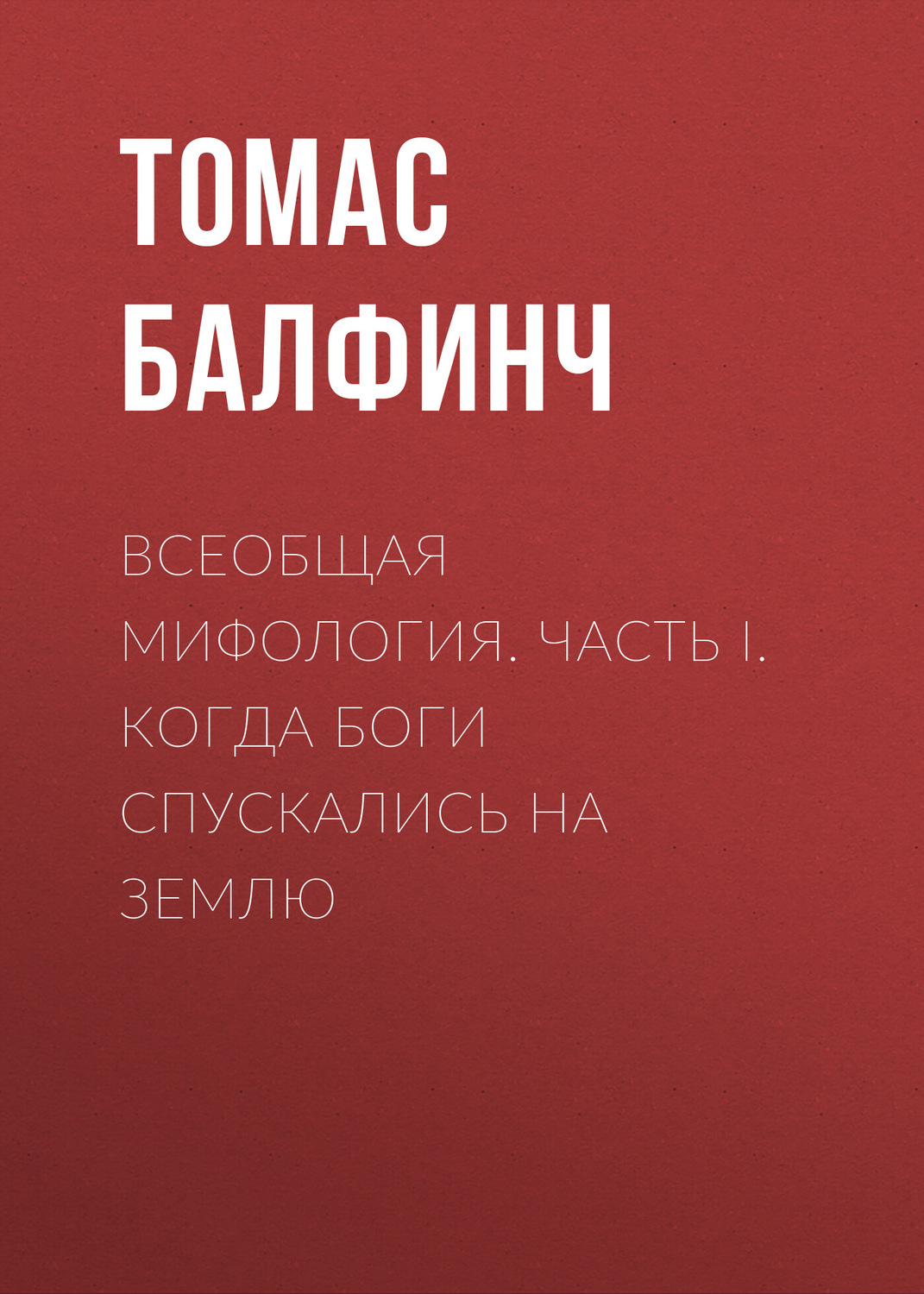 Обложка книги «Всеобщая мифология. Часть I. Когда боги спускались на землю»