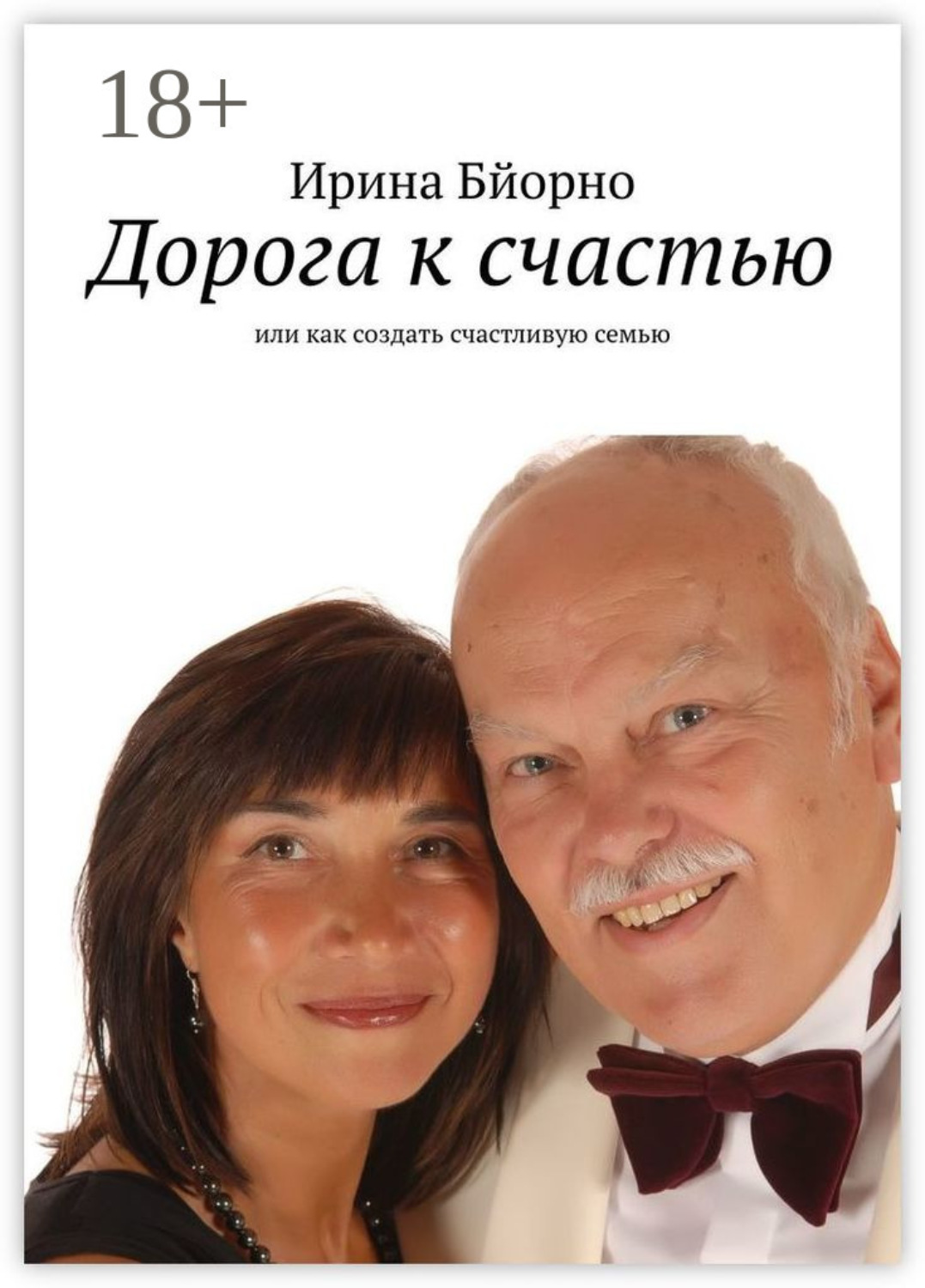 Обложка книги «Дорога к счастью. Или как создать счастливую семью»