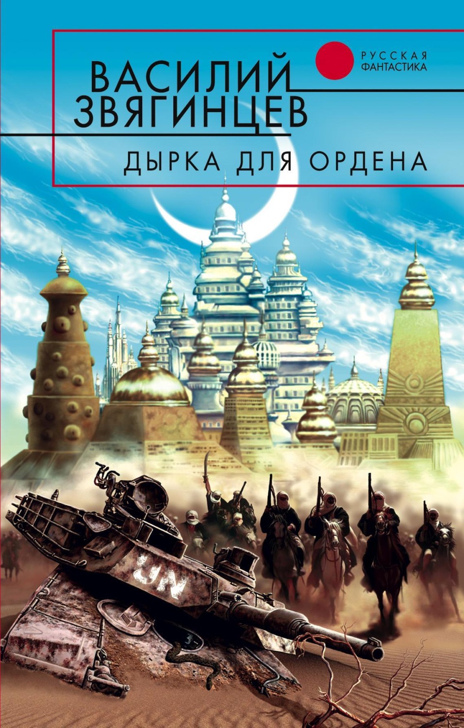 Обложка книги «Дырка для ордена»