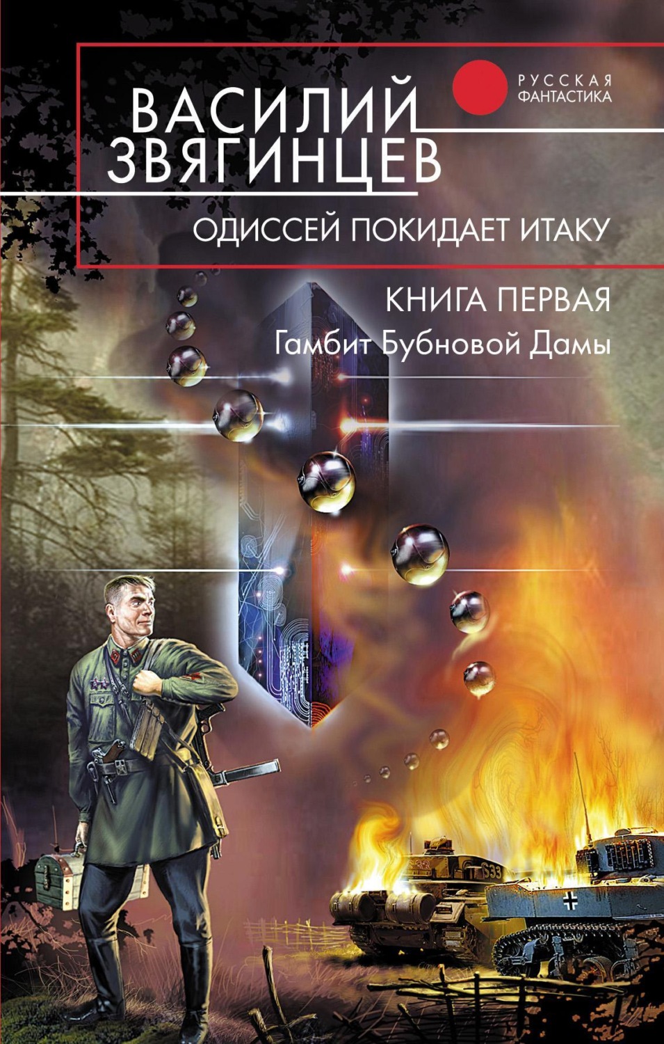 Обложка книги «Гамбит Бубновой Дамы»