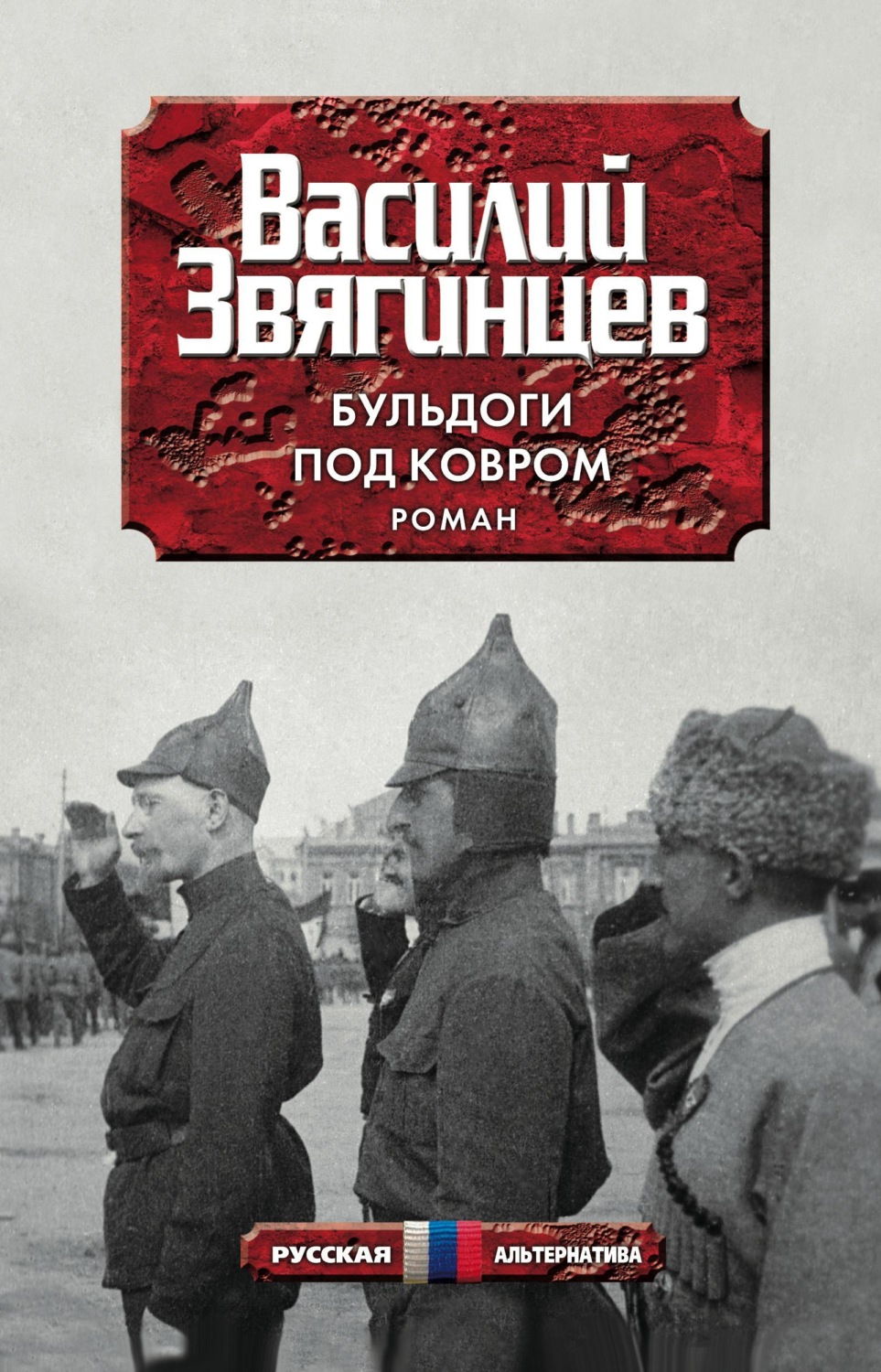 Обложка книги «Бульдоги под ковром»