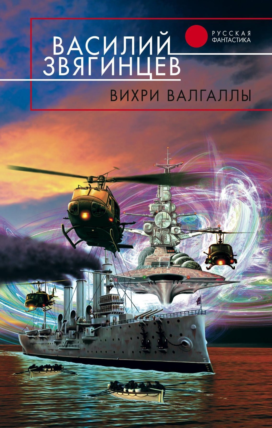Обложка книги «Вихри Валгаллы»