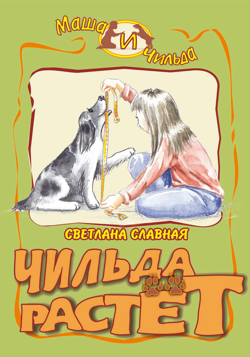Обложка книги «Чильда растет»