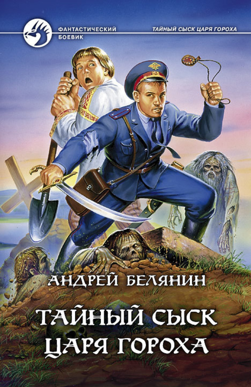 Обложка книги «Тайный сыск царя Гороха»